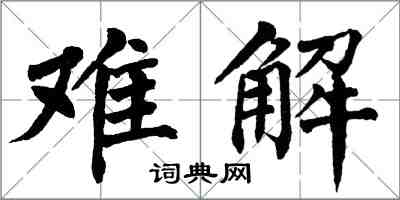 翁闓運難解楷書怎么寫