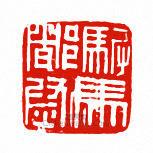 “駙馬都尉”篆刻印章