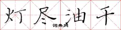 黃華生燈盡油乾楷書怎么寫