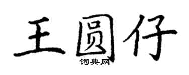 丁謙王圓仔楷書個性簽名怎么寫