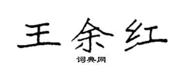 袁強王余紅楷書個性簽名怎么寫