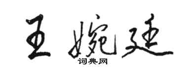 駱恆光王婉廷行書個性簽名怎么寫
