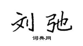 袁強劉弛楷書個性簽名怎么寫