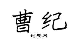 袁強曹紀楷書個性簽名怎么寫