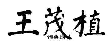 翁闓運王茂植楷書個性簽名怎么寫