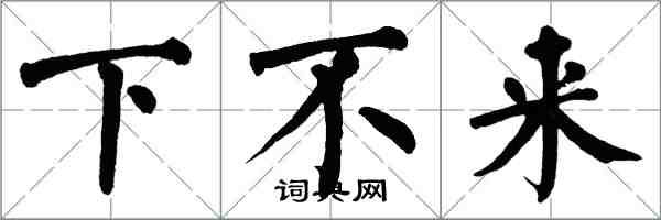 翁闓運下不來楷書怎么寫