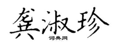 丁謙龔淑珍楷書個性簽名怎么寫
