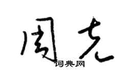 梁錦英周克草書個性簽名怎么寫