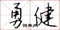 錢沛雲勇健行書怎么寫