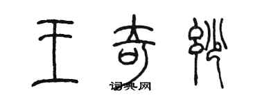 陳墨王奇妙篆書個性簽名怎么寫