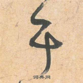 雲江記中祝枝山的寫法