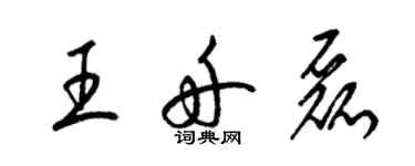 梁錦英王舟磊草書個性簽名怎么寫