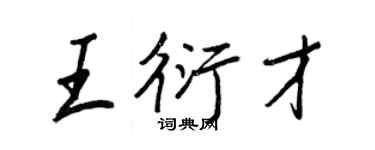 王正良王衍才行書個性簽名怎么寫