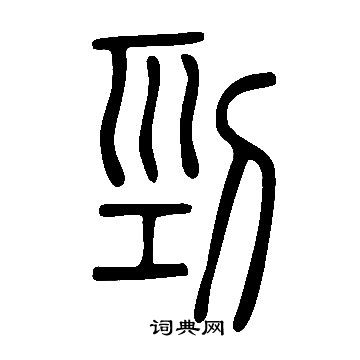 說文解字寫的剄