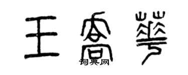 曾慶福王喬華篆書個性簽名怎么寫