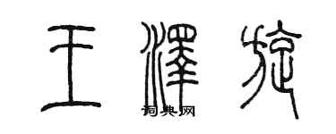 陳墨王澤旋篆書個性簽名怎么寫