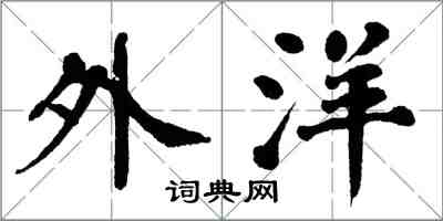 翁闓運外洋楷書怎么寫