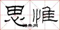 柯春海思惟隸書怎么寫