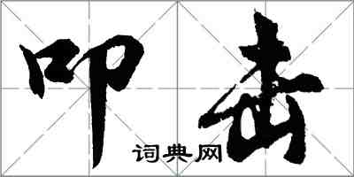 胡問遂叩擊行書怎么寫