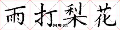 丁謙雨打梨花楷書怎么寫