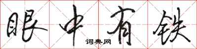 駱恆光眼中有鐵行書怎么寫
