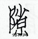 白克儉寫的硬筆楷書隙