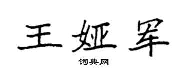 袁強王婭軍楷書個性簽名怎么寫