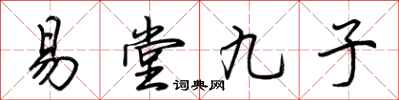 荊霄鵬易堂九子行書怎么寫