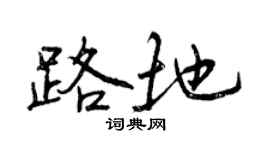 曾慶福路地行書個性簽名怎么寫