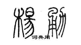 陳墨楊勇篆書個性簽名怎么寫