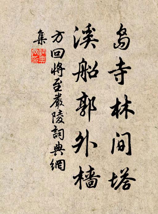 無須調水符,可作清齋供 詩詞名句