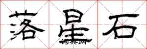 曾慶福落星石隸書怎么寫