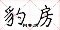 侯登峰豹房楷書怎么寫