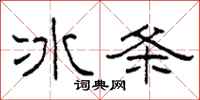 柯春海冰條隸書怎么寫