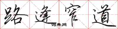 田英章路逢窄道行書怎么寫