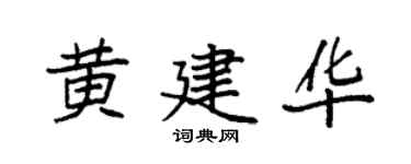 袁強黃建華楷書個性簽名怎么寫