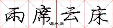 龐中華雨席雲床行書怎么寫