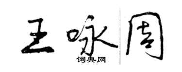 曾慶福王詠周行書個性簽名怎么寫