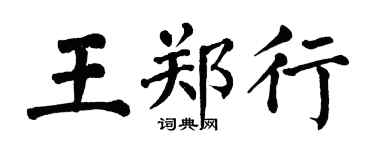 翁闓運王鄭行楷書個性簽名怎么寫