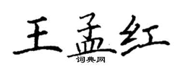 丁謙王孟紅楷書個性簽名怎么寫