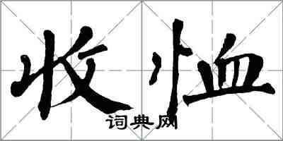翁闓運收恤楷書怎么寫