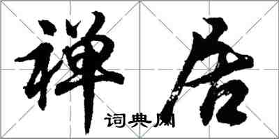 胡問遂禪居行書怎么寫