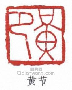 黃節的篆刻印章黃節