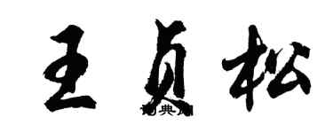 胡問遂王貞松行書個性簽名怎么寫