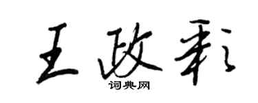 王正良王政彩行書個性簽名怎么寫