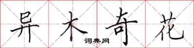 田英章異木奇花楷書怎么寫