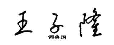 梁錦英王子隆草書個性簽名怎么寫