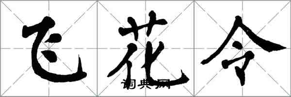 翁闓運飛花令楷書怎么寫