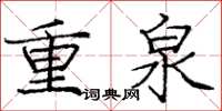 龐中華重泉楷書怎么寫