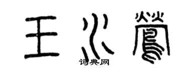 曾慶福王水鶯篆書個性簽名怎么寫